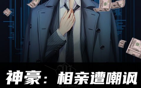 《神豪：相亲遭嘲讽，转身拿下校花》李图方小夏全章节在线阅读_(神豪：相亲遭嘲讽，转身拿下校花)完结版免费在线阅读