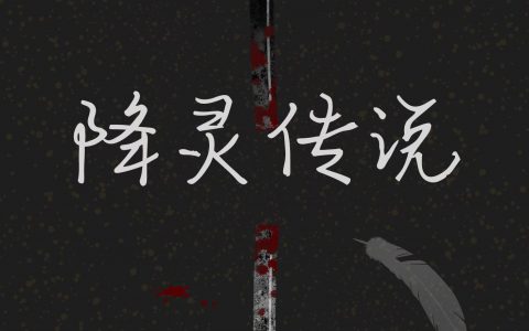 (降灵传说)白茶安然最新章节免费在线阅读_降灵传说全本免费在线阅读