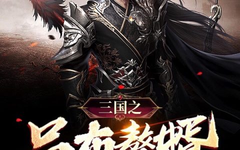 陈磊幸福男人之老陈《三国之吕布赘婿》小说全文章节免费阅读_陈磊幸福男人之老陈精彩小说在线阅读