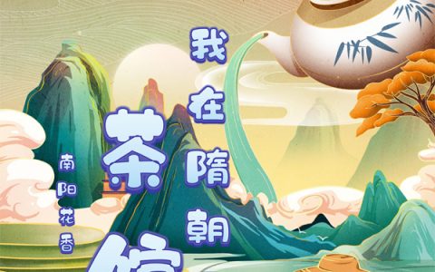《我在隋朝开茶馆》(杨明远刘六娘)小说全文章节免费阅读_杨明远刘六娘全集阅读