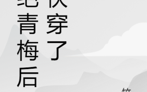 沈准竹光最新章节