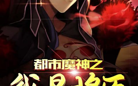 《都市魔神之我是将臣》姜晨李斯瑜小说免费阅读【已完结】