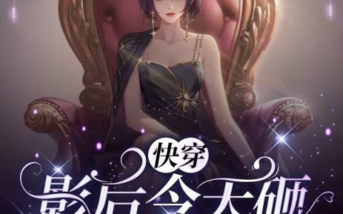 《快穿：影后今天砸直播间了吗？》全文章节在线阅读_时幽人间茶茶酱最新章节免费阅读