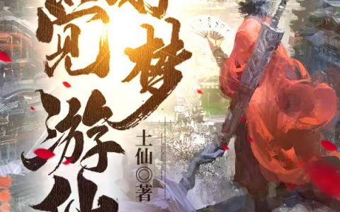 求小说《一觉游仙好梦》全文免费阅读资源！