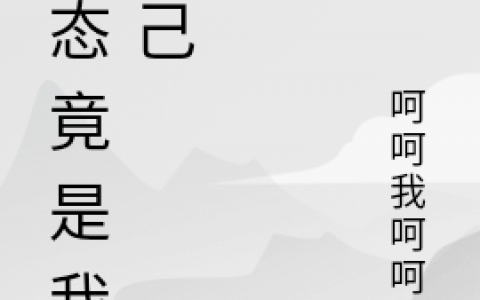 小说整本免费阅读变态竟是我自己