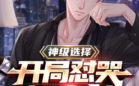 神级选择：开局怼哭相亲女苏然白手不白小说免费阅读
