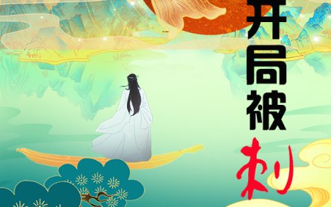 （苏星妖大火）灭帝龙套王，开局被刺杀章节列表免费阅读（苏星妖大火）精彩小说在线阅读
