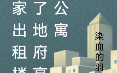 最新章节我家出租楼成了地府高管公寓小说免费资源