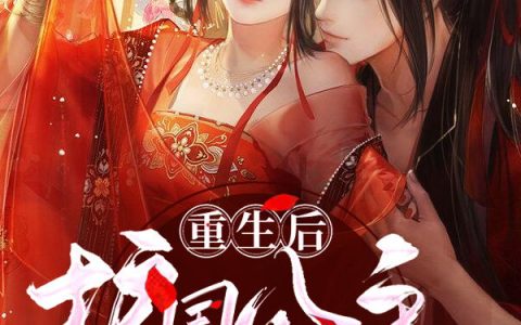 完整版《重生后，护国公主要嫁给傻庶子》全文章节免费阅读