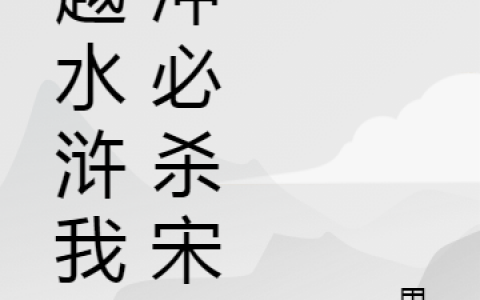 (穿越水浒我林冲必杀宋江)林冲张依依(林冲张依依)全文阅读