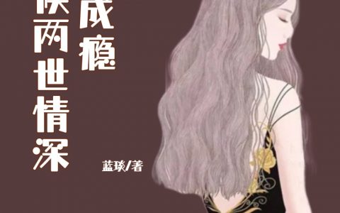 爱你成瘾：守候两世情深在线阅读