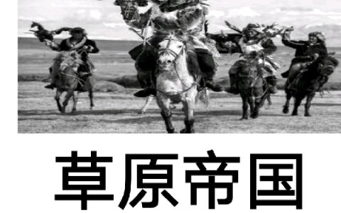 阿尔布古麻子岗山人《草原帝国》全文免费阅读_《草原帝国》全本目录免费阅读