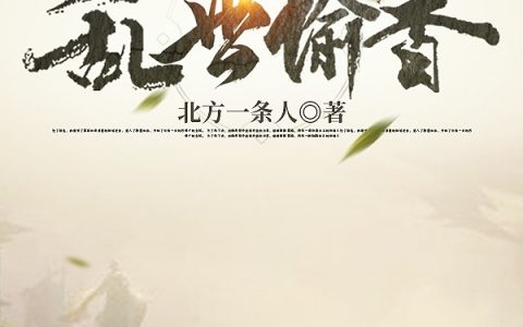 （赵三炮李香姑）乱世偷香章节列表免费阅读（赵三炮李香姑）最新章节列表-笔趣阁