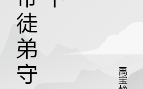 《我带徒弟守天下》李彦禹宝静嘉小说免费阅读_(李彦禹宝静嘉)全文阅读-笔趣阁