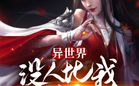 小说全本免费阅读《异世界：没人比我更懂魔物！》