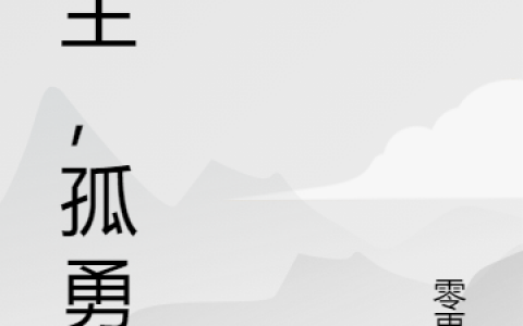 (李二双子星)领主，孤勇者全文章节免费阅读_李二双子星全本目录免费阅读