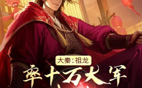 大秦：祖龙率十万大军请我出山(牧尘始皇帝)全文免费阅读_大秦：祖龙率十万大军请我出山小说全文章节免费阅读