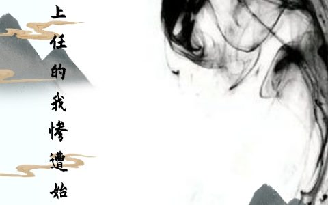 求大秦刚上任的我惨遭始皇背刺小说免费资源