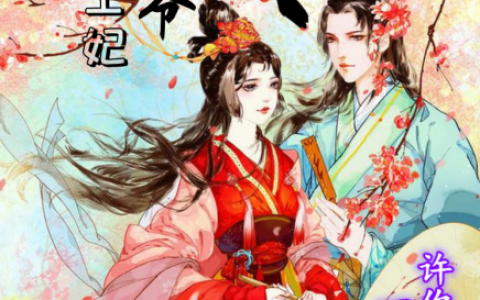 哪里可以看免费的黑心小王妃，冷面王爷宠上天小说？