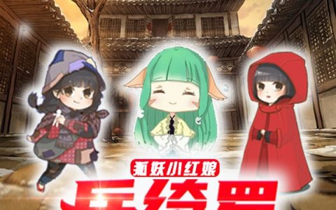 岳绮罗吴尘《狐妖小红娘：岳绮罗之涂山容容》_(岳绮罗吴尘)全文免费阅读