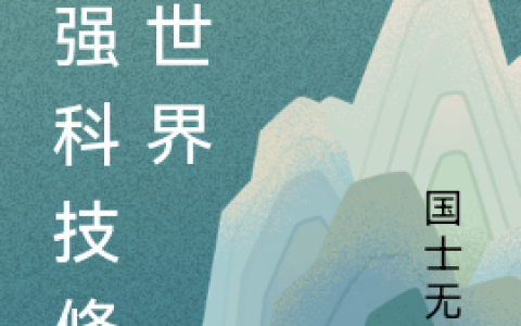 《最强科技修真世界》楚中天国士无双-《最强科技修真世界》小说全文