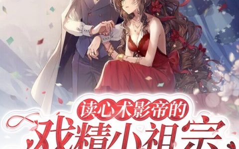 乔予薇陆寄川《读心术影帝的戏精小祖宗又野又撩》_乔予薇陆寄川全文阅读