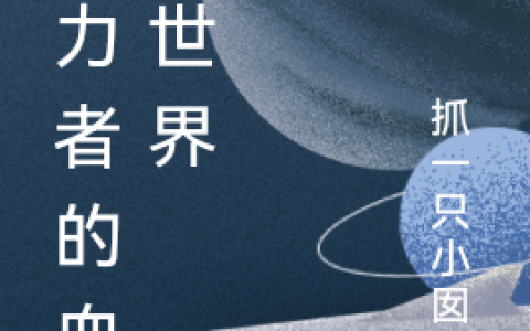 能力者的血雨世界全文免费阅读_(周俊抓一只小囡囡)全文小说