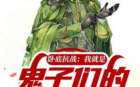 崔世元西域腰刀全文章节免费阅读_卧底抗战：我就是鬼子们的催逝员最新章节免费阅读