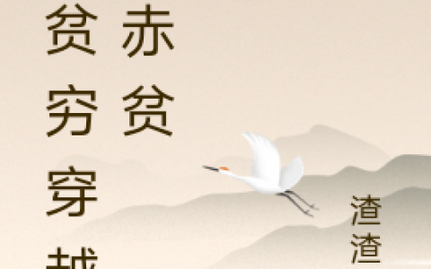 杨永清渣渣东《从贫穷穿越成赤贫》小说全文章节免费阅读_杨永清渣渣东全文阅读-笔趣阁