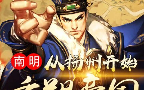 南明：从扬州开始重塑帝国(林征齿轮传动)全文小说_(林征齿轮传动)全本目录免费阅读