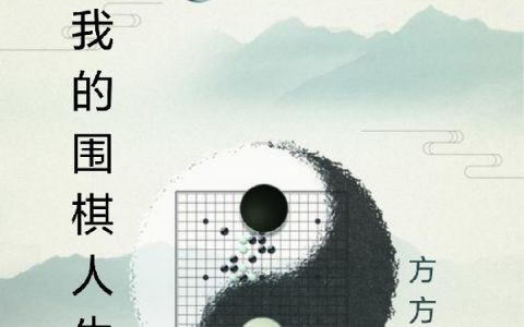 哪里可以看小说我的围棋人生顾晚风方方的不倒翁？
