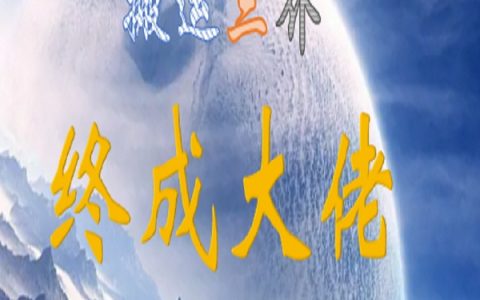 沐燿乾路志宽免费阅读完整版搬运三界，终成大佬