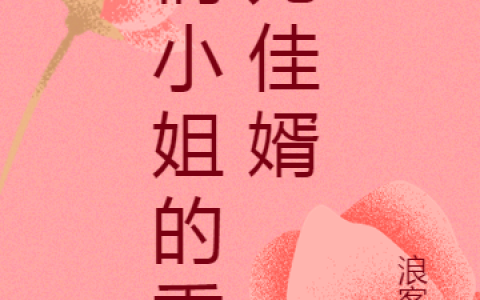 (苏白紫苑)《俏小姐的乘龙佳婿》全文免费阅读_苏白紫苑全文小说
