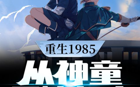 方兴华老杨重生1985.从神童开始起步热门小说_重生1985.从神童开始起步全文阅读