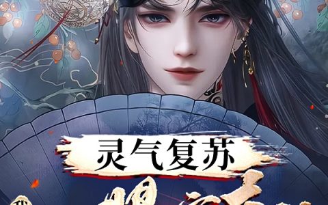 李唐阿南道子(灵气复苏：我能一眼定真伪)_(灵气复苏：我能一眼定真伪)整本阅读