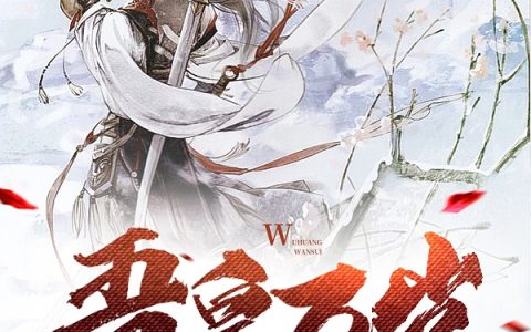 (吾皇万岁：从驸马到皇帝)(秋子洛梅若)(吾皇万岁：从驸马到皇帝)整本阅读