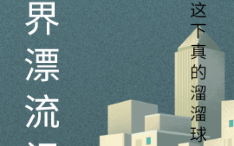 完整版异界漂流记免费在线阅读