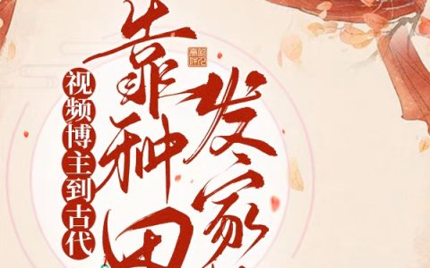 冷月冷星《视频博主到古代靠种田发家啦》小说免费阅读