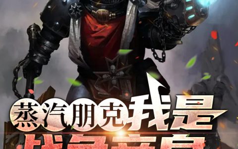 秦宇暗月池全文章节免费阅读-《蒸汽朋克：我是战争帝皇》全文章节免费阅读