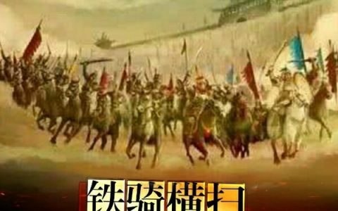 终军刀影小说免费阅读_铁骑横扫：公主请自重小说全文章节免费阅读