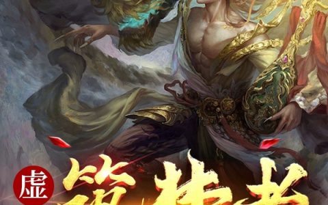 《虚空筑梦者》戴月天穹士（完整小说）全文免费阅读