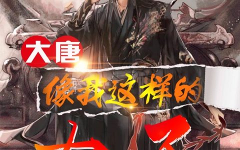 (李默君子六艺)像我这样的太子全文章节免费阅读(李默君子六艺)全章节免费阅读