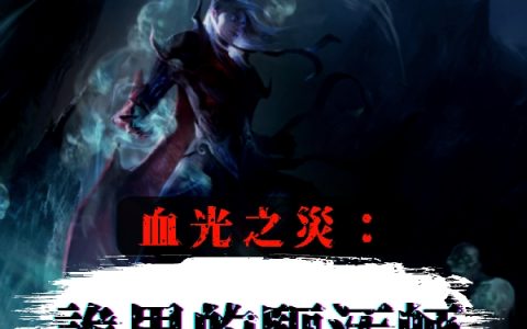 张扬关凌音全文章节在线阅读_血光之灾：诡异的驱污师精彩小说在线阅读