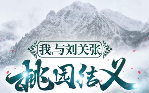 我，与刘关张桃园结义全文小说-刘备刘德然精彩小说在线阅读