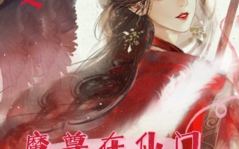 重生之魔尊在仙门当弟子热门小说_(玄清花魂)小说全文