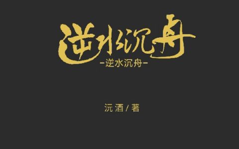 逆水沉舟连璟墨晗小说免费阅读_连璟墨晗全文阅读