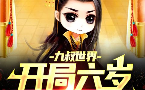 林天宝狐媚儿(九叔世界：开局六岁已成天师)《九叔世界：开局六岁已成天师》整本免费阅读