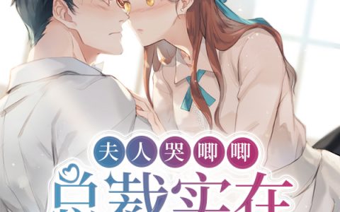乔夕夕顾旻煜夫人哭唧唧，总裁实在太粘人全文免费阅读_乔夕夕顾旻煜最新章节列表-笔趣阁