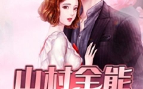 (山村全能小神农)王大牛张玉莲_(山村全能小神农)整本免费阅读