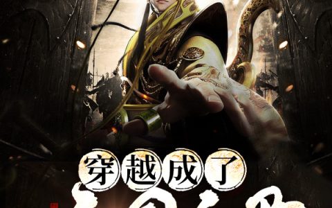 (肖云飞木将军)《穿越成了亡国之君》全文免费阅读_《穿越成了亡国之君》全集阅读